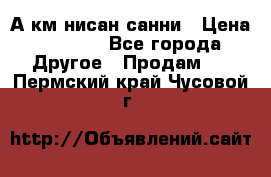 А.км нисан санни › Цена ­ 5 000 - Все города Другое » Продам   . Пермский край,Чусовой г.